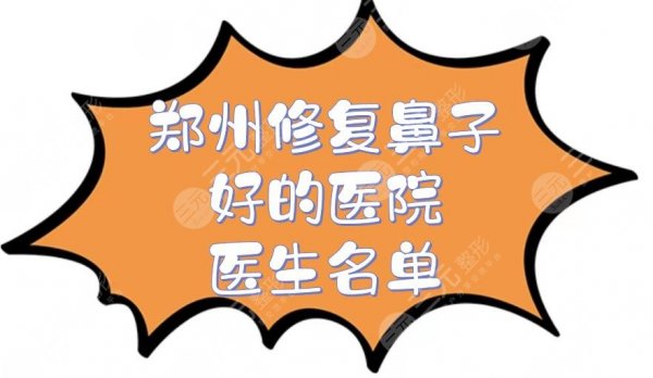 郑州修复鼻子好的医院+医生名单曝光!美莱、天后、华领等实力超群~ 郑州修复鼻子好的医院+医生名单曝光!美莱、天后、华领等实力超群~