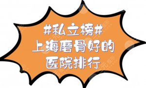 #私立榜#上海磨骨好的医院排行新发布,艺星、薇琳等5家都很专业! #私立榜#上海磨骨好的医院排行新发布,艺星、薇琳等5家都很专业!