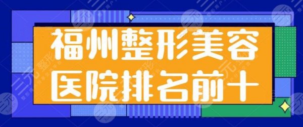 福州整形美容医院排名前十位有哪些?海峡、爱美尔等各自优势一一横评! 福州整形美容医院排名前十位有哪些?海峡、爱美尔等各自优势一一横评!