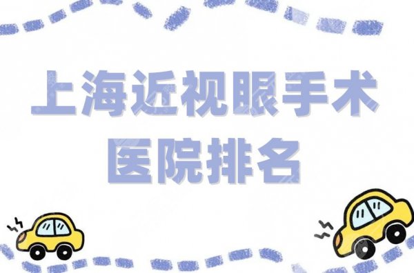 上海近视眼手术医院排名刷新,长征、仁济、中山等5家实力超群 上海近视眼手术医院排名刷新,长征、仁济、中山等5家实力超群