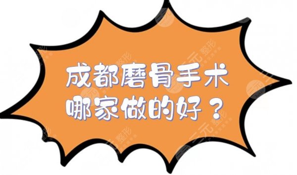 成都磨骨手术哪家做的好？下颌角整形医院TOP5来袭！八大处、军大等介绍~