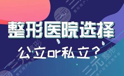 西安十大美容整形医院排名公布!10家公立、私立医院在线实力PK,快来pick~ 西安十大美容整形医院排名公布!10家公立、私立医院在线实力PK,快来pick~