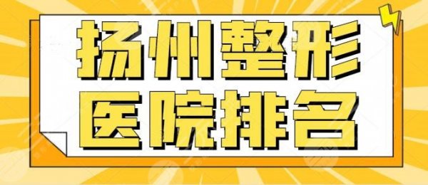 扬州整形医院排名前十：公立和私立技术平分秋色，不相上下！施尔美入围榜首