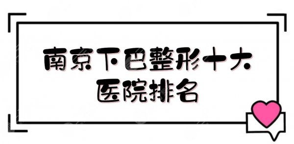 南京下巴整形十大医院排名+费用一览,美莱、连天美等实力测评!市民甄选~ 南京下巴整形十大医院排名+费用一览,美莱、连天美等实力测评!市民甄选~