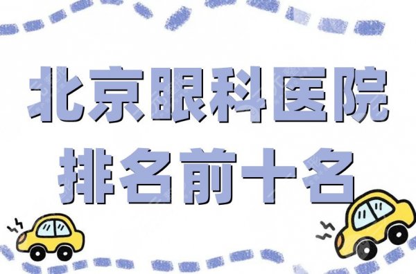 北京眼科医院排名前十名更新,茗视光、爱尔英智、同仁等实力上榜 北京眼科医院排名前十名更新,茗视光、爱尔英智、同仁等实力上榜