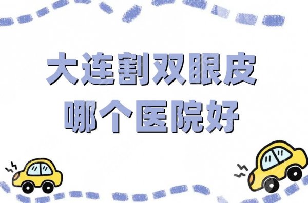 大连割双眼皮哪个医院好?全新排名前五公布,家家技术都很好! 大连割双眼皮哪个医院好?全新排名前五公布,家家技术都很好!