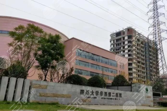 四川大学华西第二医院
