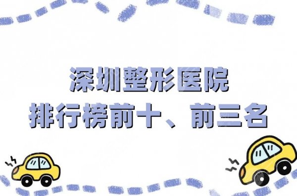 深圳整形医院排行榜前十、前三名更新，私立pk公立，各有优势！