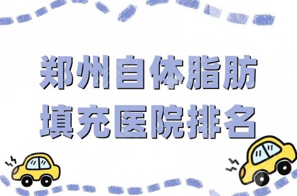 郑州自体脂肪填充医院排名top5出炉,都是口碑之选,值得你信赖 郑州自体脂肪填充医院排名top5出炉,都是口碑之选,值得你信赖