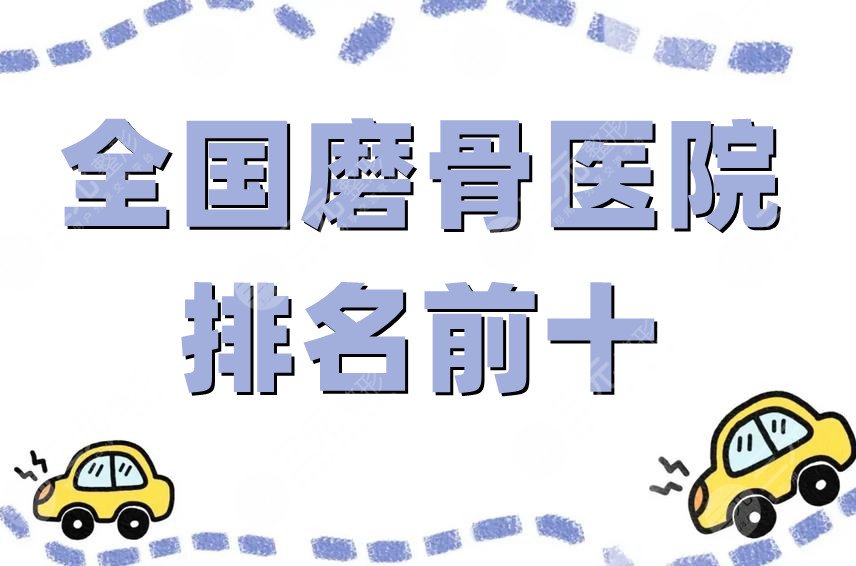 全国磨骨医院排名前十