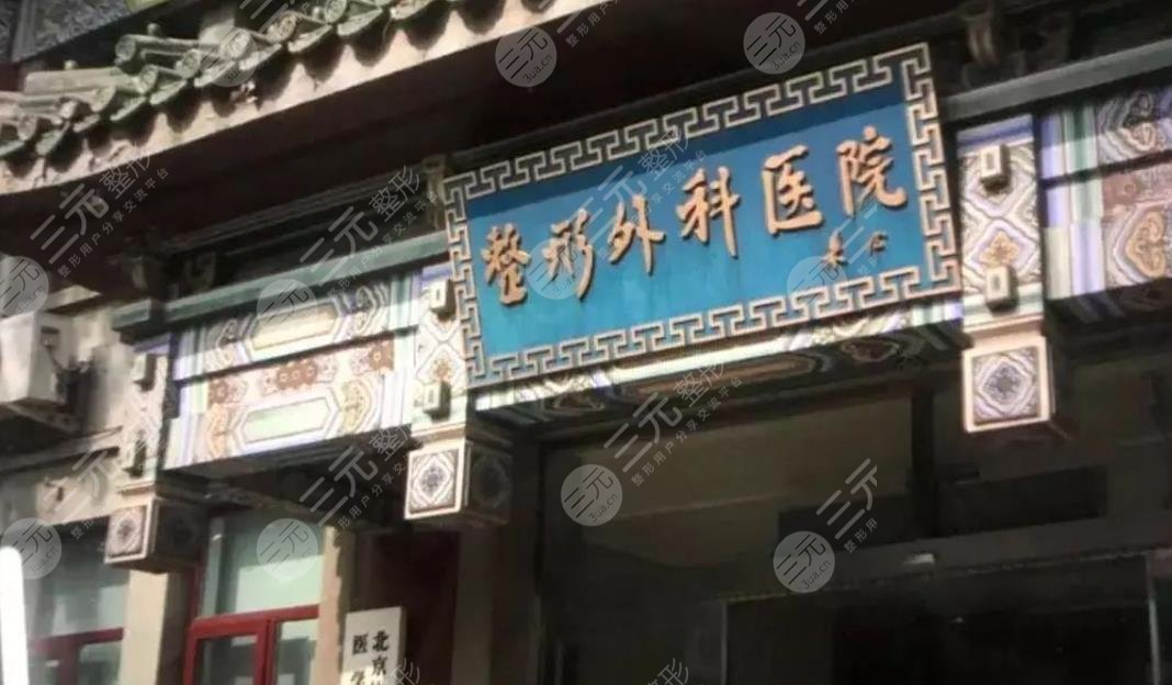 北京八大处医疗整形医院