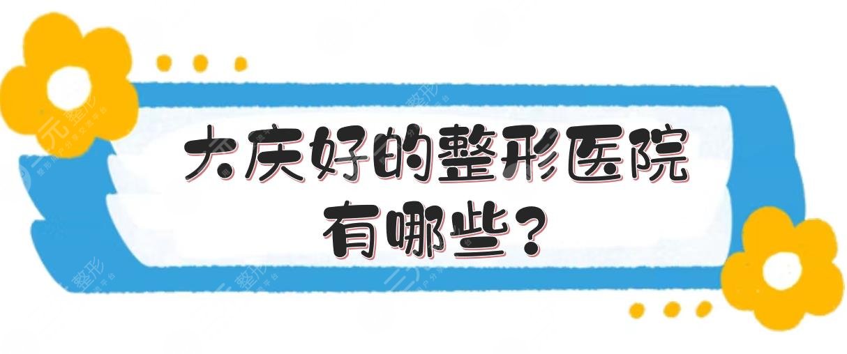 大庆好的整形医院有哪些?