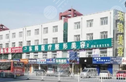 大庆东韩整形美容医院