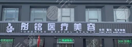 大庆彤铭医学美容诊所