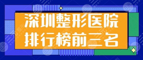 深圳整形医院排行榜前三名有哪些?靠实力入榜:贝加美、丽港丽格实力超凡! 深圳整形医院排行榜前三名有哪些?靠实力入榜:贝加美、丽港丽格实力超凡!