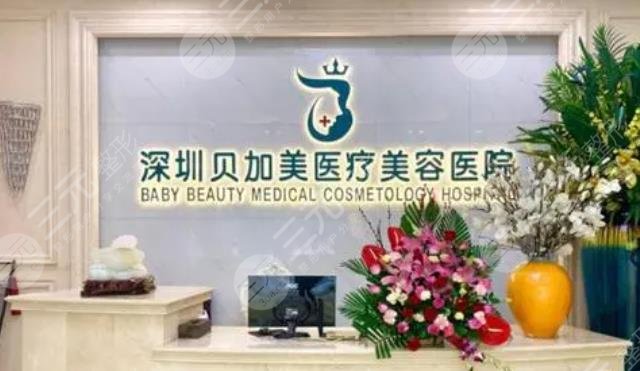 深圳贝加美医疗美容医院