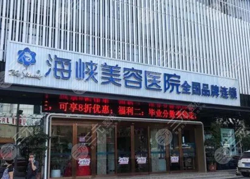 莆田海峡医疗美容医院