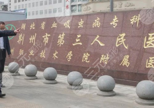 荆州市第三人民医院激光整形美容医院口碑怎么样？有哪些专家?三分钟带你了