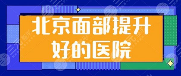 北京面部提升好的是哪家医院?加减美、华韩、十优都是本地王牌抗衰机构! 北京面部提升好的是哪家医院?加减美、华韩、十优都是本地王牌抗衰机构!