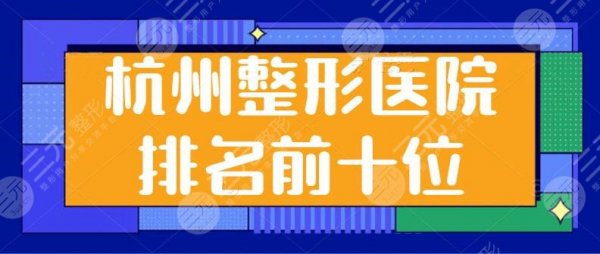 杭州整形医院排名前十位有哪些？时光，格莱美，薇琳家家技术超凡！放心选