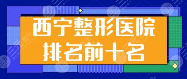 西宁整形医院排名前十名曝光~韩美,时光,市二医院挨个测评!本文教你怎么 西宁整形医院排名前十名曝光~韩美,时光,市二医院挨个测评!本文教你怎么