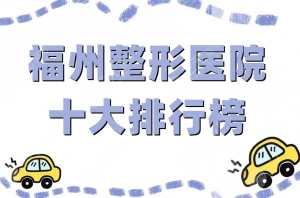 福州整形医院十大排行榜更新,真实评价口碑、技术都不错的这5家 福州整形医院十大排行榜更新,真实评价口碑、技术都不错的这5家