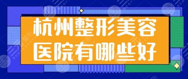 杭州整形美容医院有哪些好?排名前五分享:瑞丽,维多利亚规模大、设备多! 杭州整形美容医院有哪些好?排名前五分享:瑞丽,维多利亚规模大、设备多!