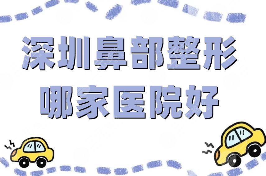 深圳鼻部整形哪家医院好