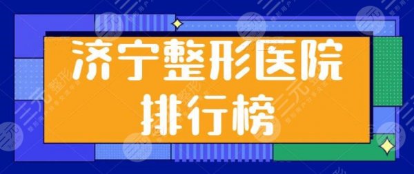 济宁整形医院排行榜前三|前五,本地人都多选榜上这几家,技术水平很接近~ 济宁整形医院排行榜前三|前五,本地人都多选榜上这几家,技术水平很接近~