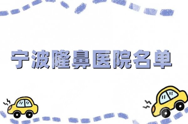 宁波隆鼻医院名单汇总,和平博悦、美莱、雅韩宁悦等5家实力超群 宁波隆鼻医院名单汇总,和平博悦、美莱、雅韩宁悦等5家实力超群