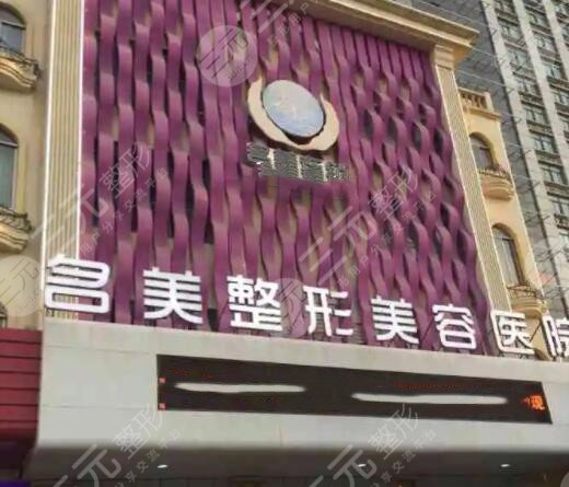 济宁名美医疗美容医院