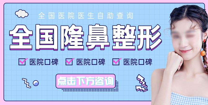 中国隆鼻好的整形医院
