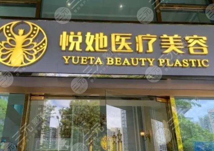 深圳悦她医疗美容整形诊所
