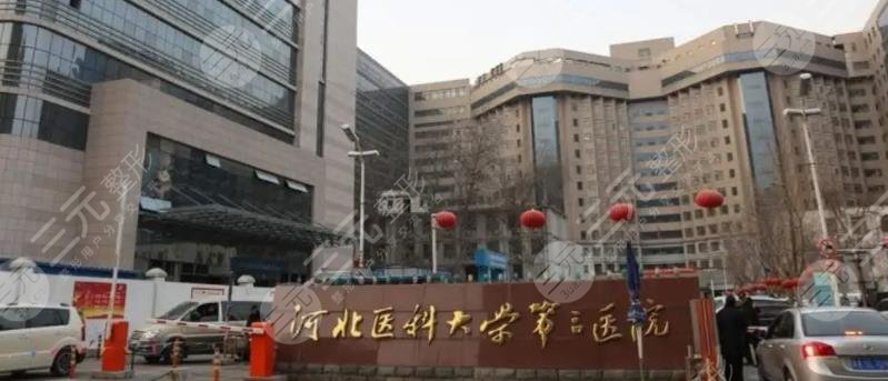 河北医科大学第三医院烧