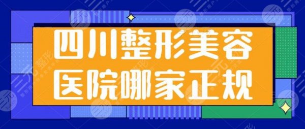四川整形美容医院哪家正规又便宜？这五家公立+民营是性价比之王！技术很耀