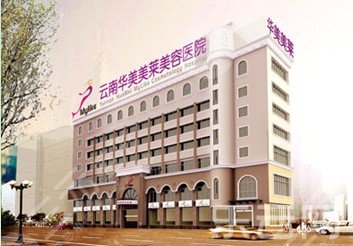 云南华美美莱美容医院正规吗?医院概况_口碑医生_假体隆鼻科普