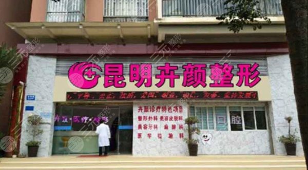 昆明卉颜整形医院怎么样?地址|简介|坐诊医生|祛斑案例|价格,全资料! 昆明卉颜整形医院怎么样?地址|简介|坐诊医生|祛斑案例|价格,全资料!