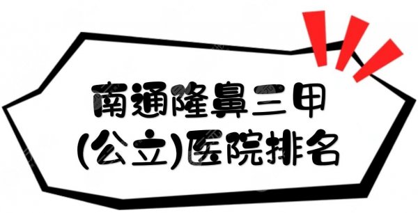 南通隆鼻三甲(公立)医院排名|哪家比较好?市中医院、市三医院等介绍! 南通隆鼻三甲(公立)医院排名|哪家比较好?市中医院、市三医院等介绍!