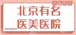 北京有名的医美医院有哪些?排名TOP5:北京丽都、艺星突破重围成功上榜! 北京有名的医美医院有哪些?排名TOP5:北京丽都、艺星突破重围成功上榜!