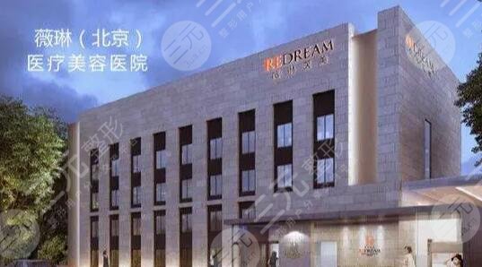 北京薇琳医疗美容医院