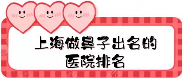 上海做鼻子出名的医院排名:九院、华山医院、东方医院等三甲盘点!附价格表 上海做鼻子出名的医院排名:九院、华山医院、东方医院等三甲盘点!附价格表