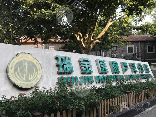上海交通大学医学院附属瑞金医院卢湾分院