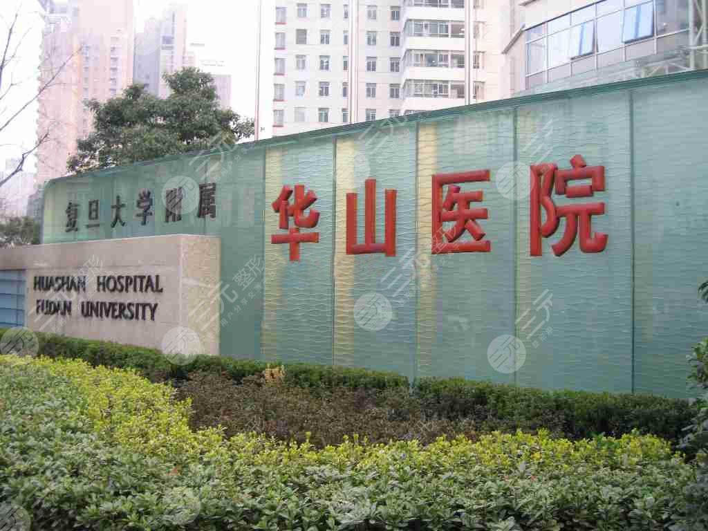 复旦大学附属华山医院