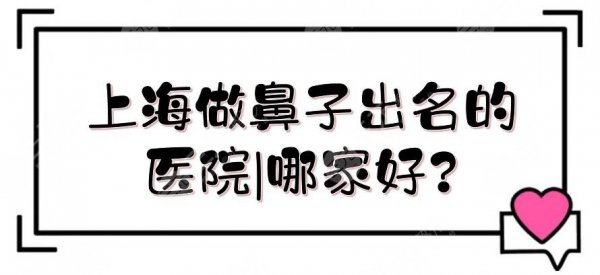 上海做鼻子出名的医院|哪家好?百达丽、美莱等5家网红私立整形汇总! 上海做鼻子出名的医院|哪家好?百达丽、美莱等5家网红私立整形汇总!