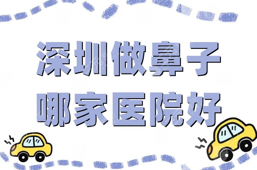 深圳做鼻子哪家医院好