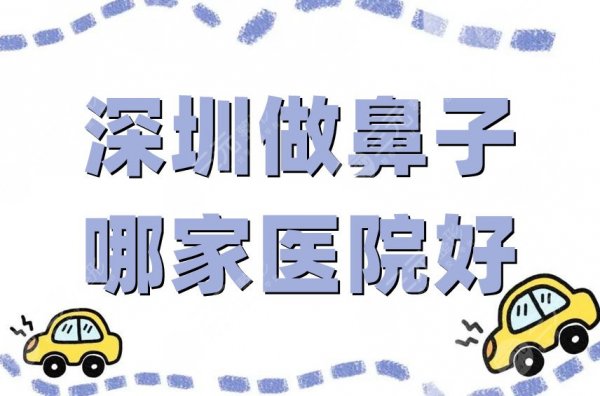 深圳做鼻子哪家医院好?网友真实测评:希思、富华、鹏爱等5家 深圳做鼻子哪家医院好?网友真实测评:希思、富华、鹏爱等5家
