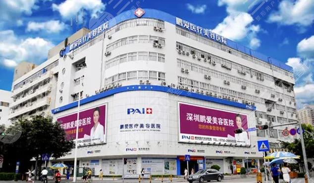 深圳鹏爱医疗美容医院