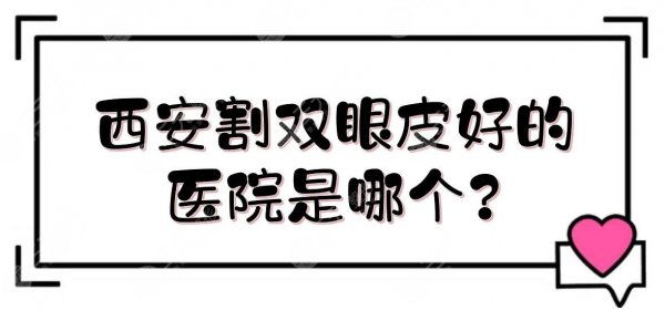 西安割双眼皮好的医院是哪个?全新排名:美莱、艺星、高一生等网红机构PK! 西安割双眼皮好的医院是哪个?全新排名:美莱、艺星、高一生等网红机构PK!