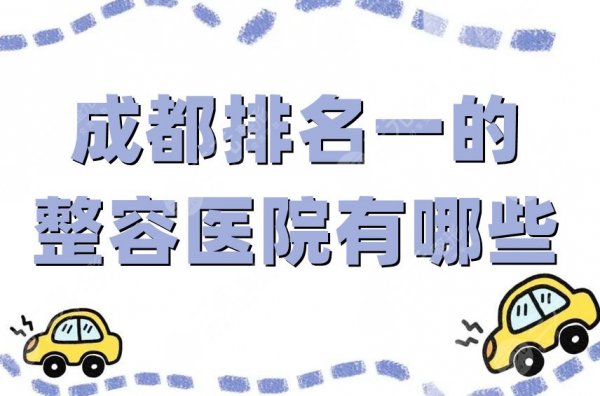 成都排名一的整容医院有哪些?娇点、艺星、铜雀台等5家技术好、价格便宜 成都排名一的整容医院有哪些?娇点、艺星、铜雀台等5家技术好、价格便宜