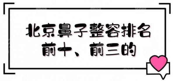 北京鼻子整容排名前十、前三的医院:协和、友谊、同仁等,口碑好、收费低! 北京鼻子整容排名前十、前三的医院:协和、友谊、同仁等,口碑好、收费低!